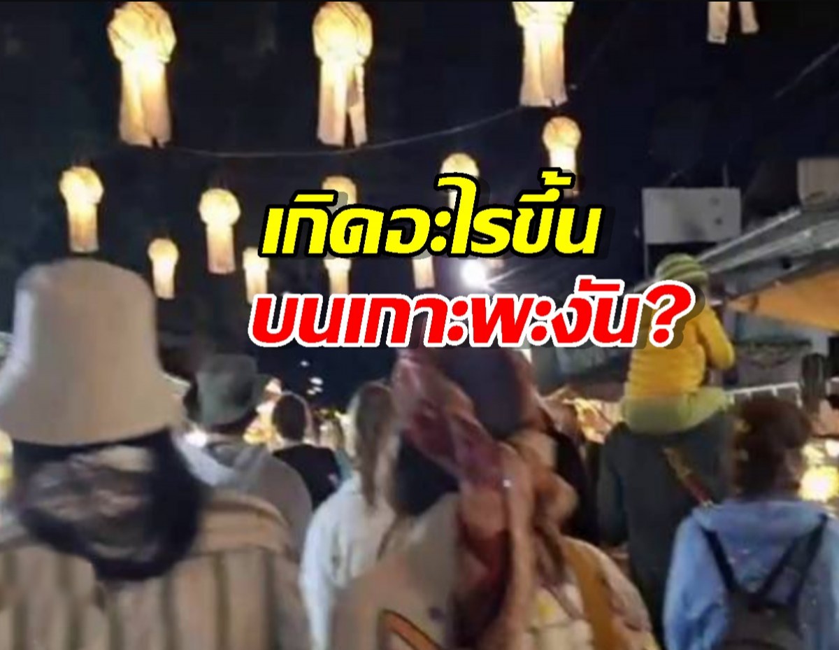 สะเทือนวงการท่องเที่ยว! อิสราเอลกลืนเกาะพะงันจริงหรือ?