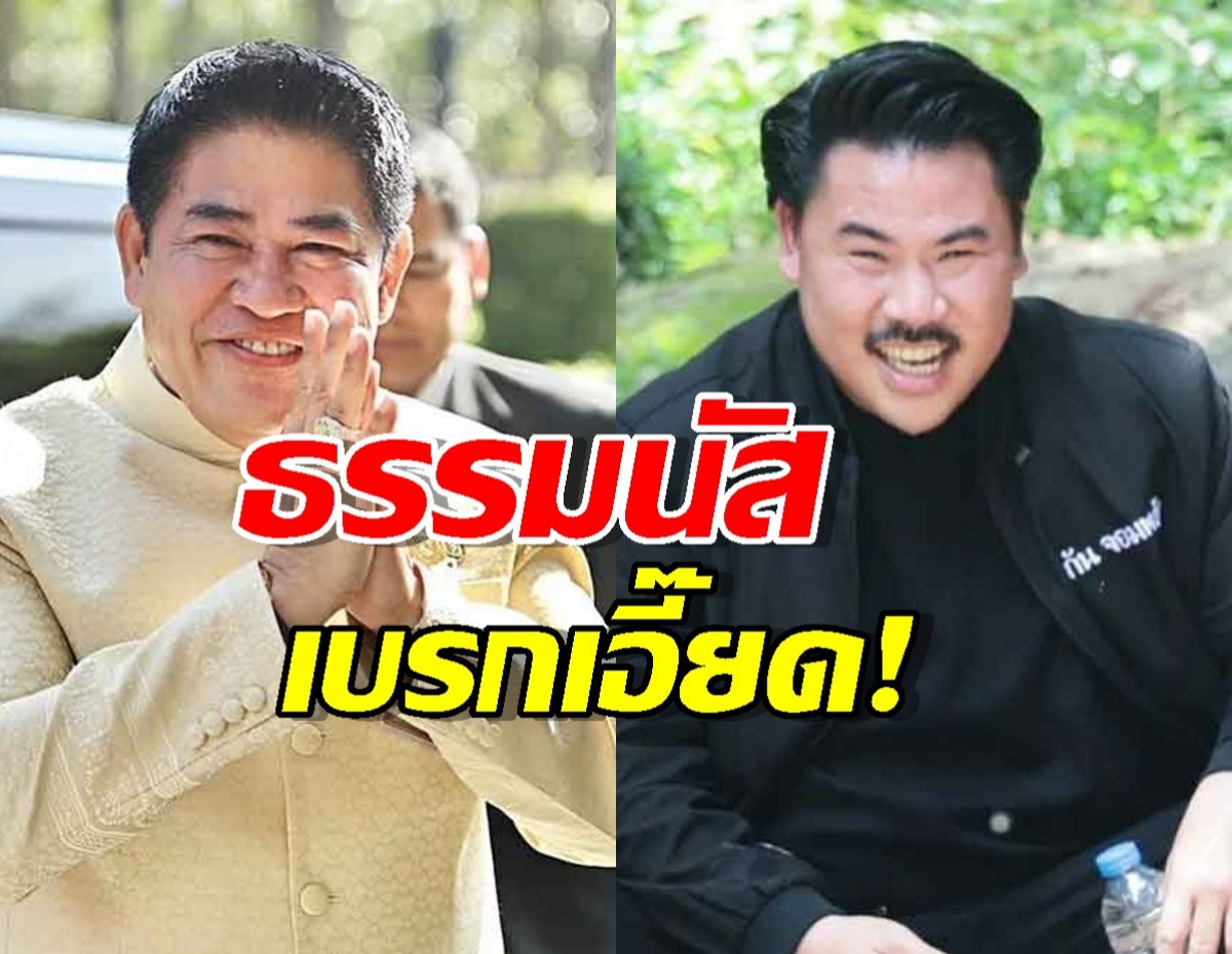 ธรรมนัส เบรกเอี๊ยด! ไม่รู้เรื่อง กันจอมพลัง เขียนพินัยกรรมยกมรดกให้