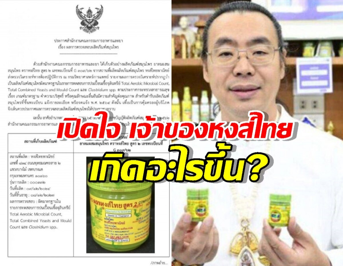 เปิดใจ เจ้าของหงส์ไทย หลัง อย. ชี้ผลตรวจไม่ผ่าน เกิดอะไรขึ้น?