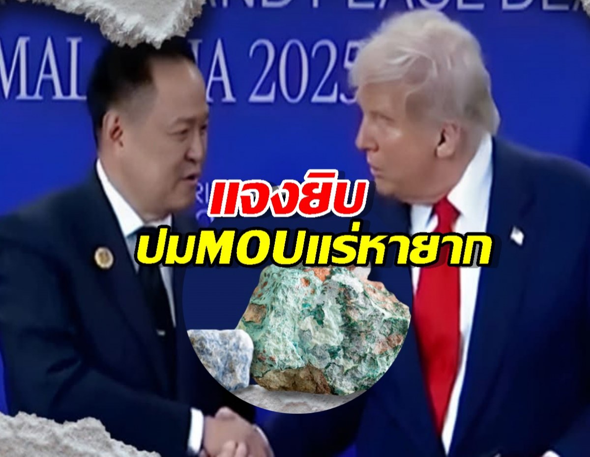 ดราม่าจบนะ! สถานทูตสหรัฐฯ แจงยิบปม MOU แร่หายาก