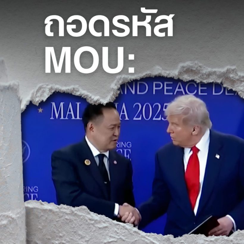 ดราม่าจบนะ! สถานทูตสหรัฐฯ แจงยิบปม MOU แร่หายาก