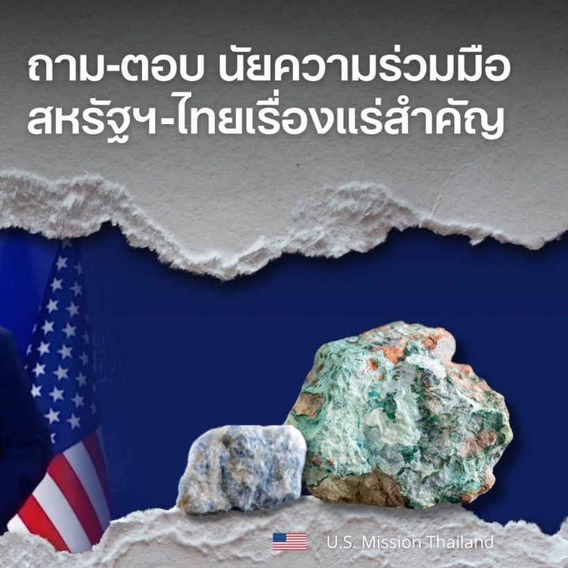 ดราม่าจบนะ! สถานทูตสหรัฐฯ แจงยิบปม MOU แร่หายาก