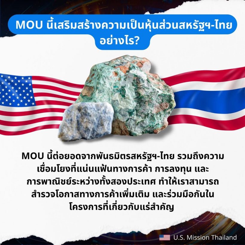 ดราม่าจบนะ! สถานทูตสหรัฐฯ แจงยิบปม MOU แร่หายาก