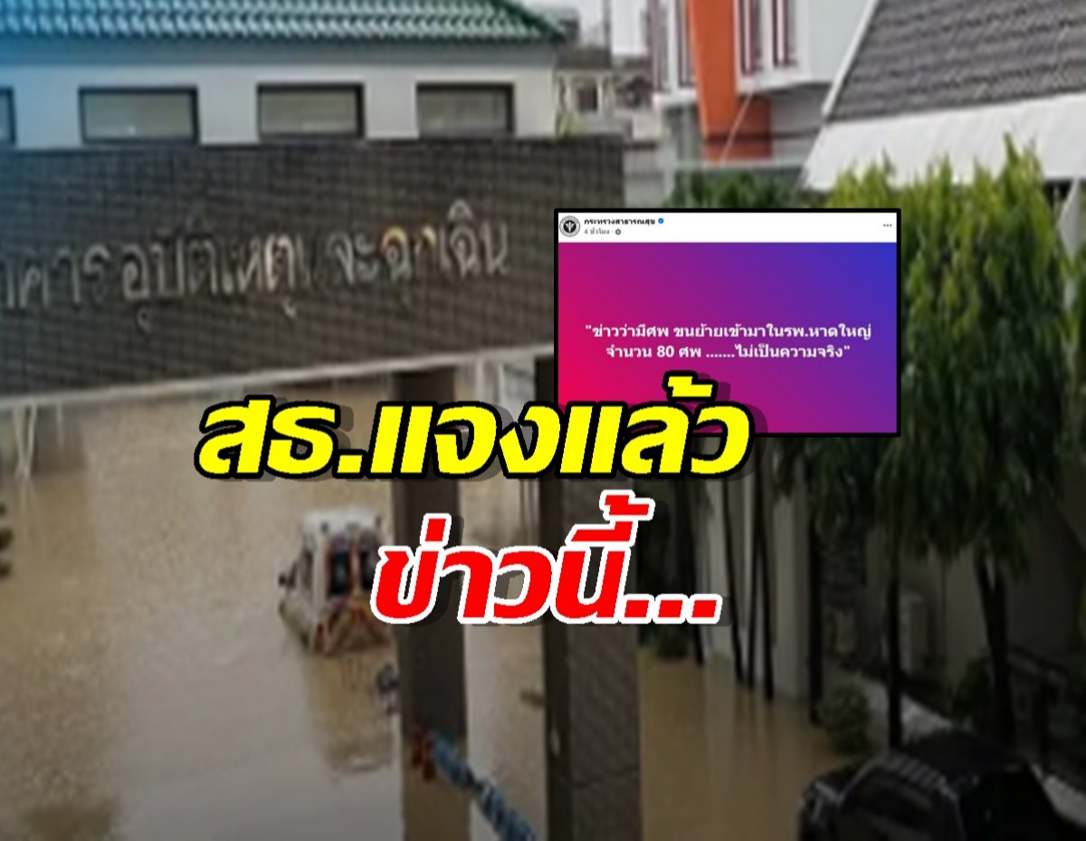 สาธารณสุข แจงข่าวลือ ขนย้าย 80 ศพ เข้ามาใน รพ.หาดใหญ่