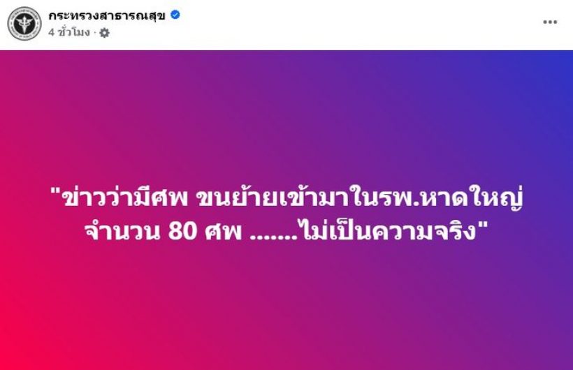 สาธารณสุข แจงข่าวลือ ขนย้าย 80 ศพ เข้ามาใน รพ.หาดใหญ่