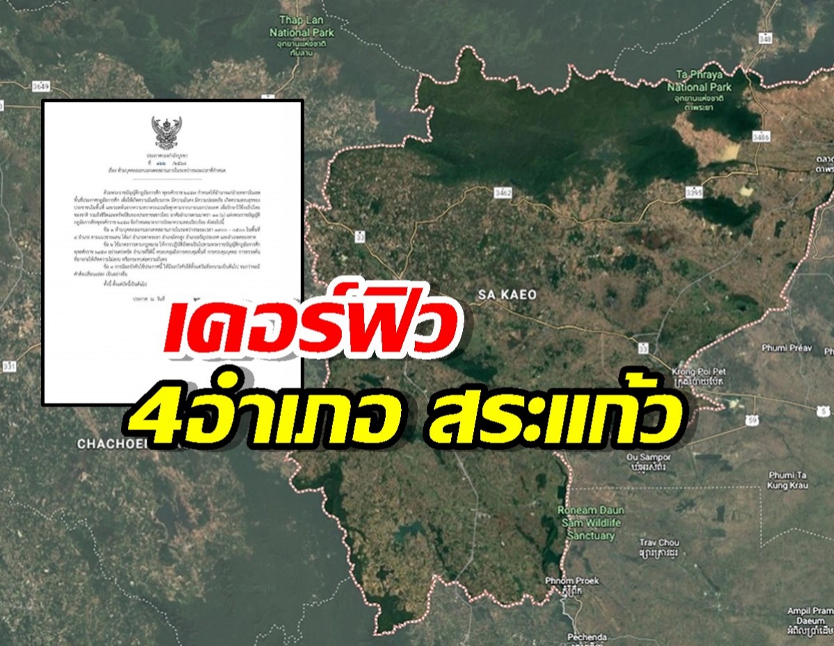 เคอร์ฟิว 4 อำเภอ จ.สระแก้ว ห้ามออกนอกเคหสถาน