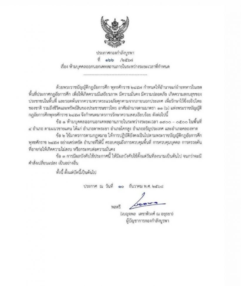 เคอร์ฟิว 4 อำเภอ จ.สระแก้ว ห้ามออกนอกเคหสถาน