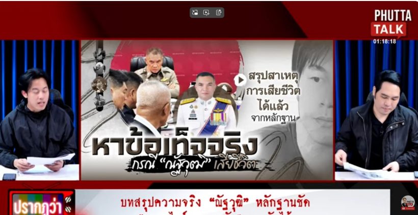 หลักฐานชี้ชัด..พุทธยอมจำนนความจริง นาทีสุดท้ายนัทปง ไม่ใช่ฆาตกรรม?