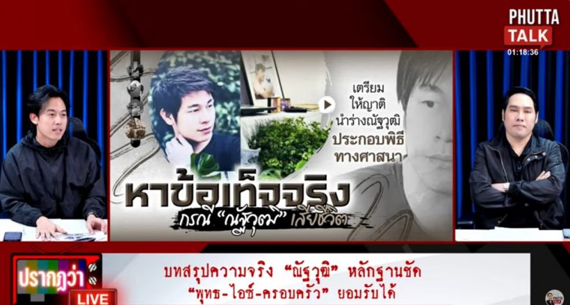 หลักฐานชี้ชัด..พุทธยอมจำนนความจริง นาทีสุดท้ายนัทปง ไม่ใช่ฆาตกรรม?