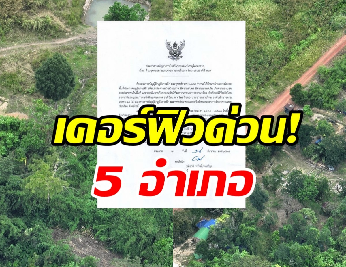 ด่วน! สถานการณ์สู้รบรุนแรง ตราดประกาศเคอร์ฟิว 5 อำเภอ