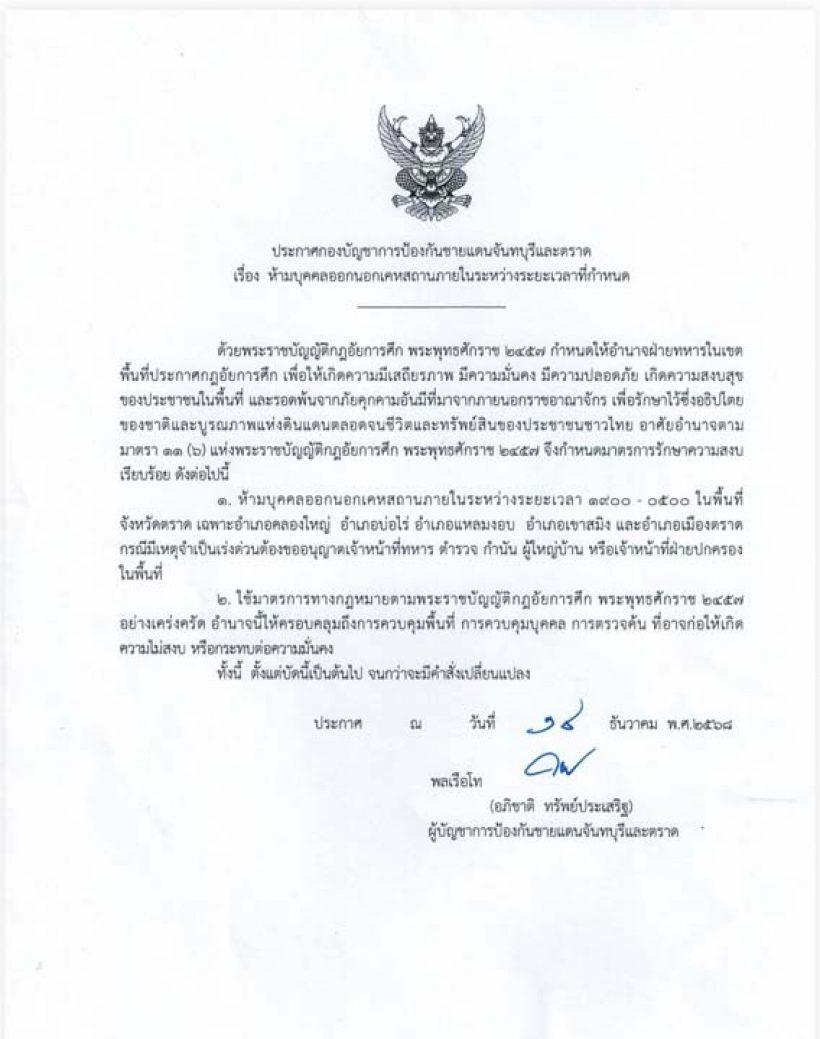 ด่วน! สถานการณ์สู้รบรุนแรง ตราดประกาศเคอร์ฟิว 5 อำเภอ