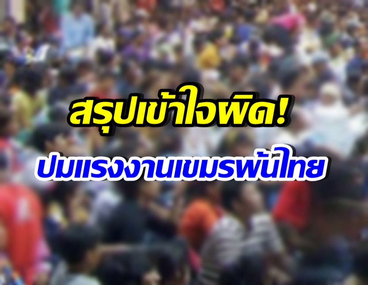 เปิดความจริง หลัง 13 ก.พ. 69 แรงงานเขมรทำงานในไทยได้ไหม