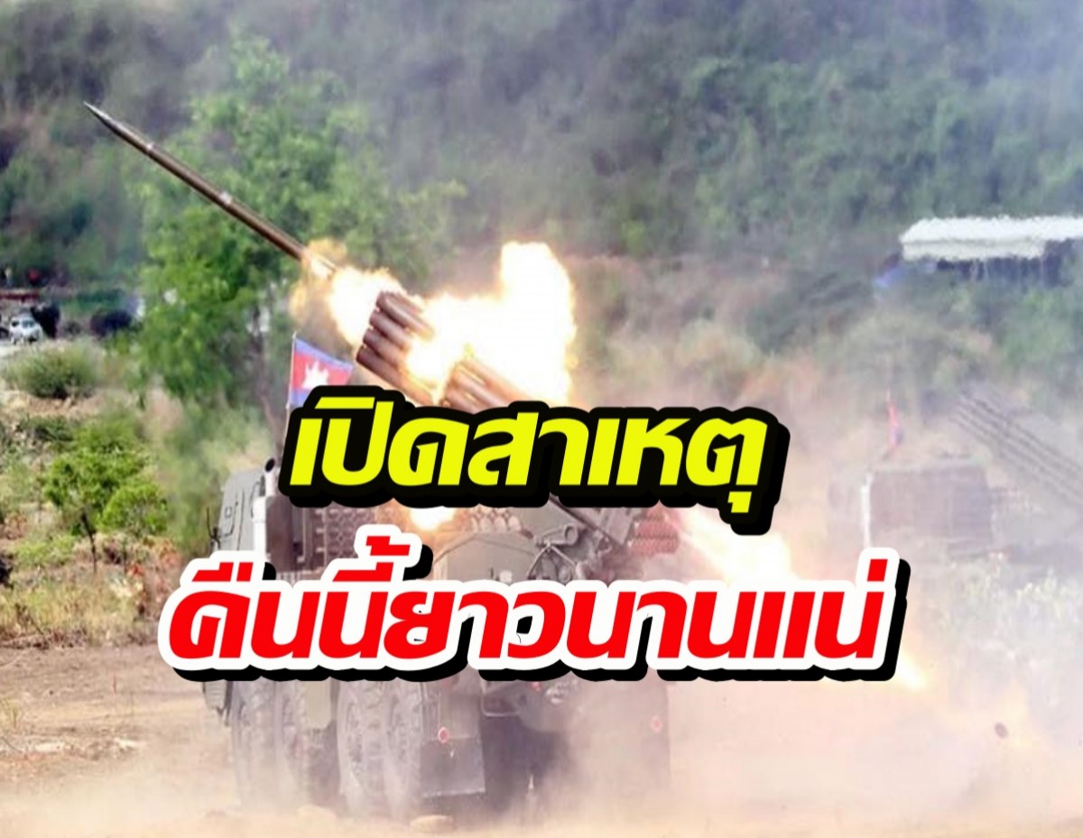 คืนหมาหอนของจริง! เขมรเทหมดหน้าตัก สาดกระสุนสั่งลาคืนนี้?