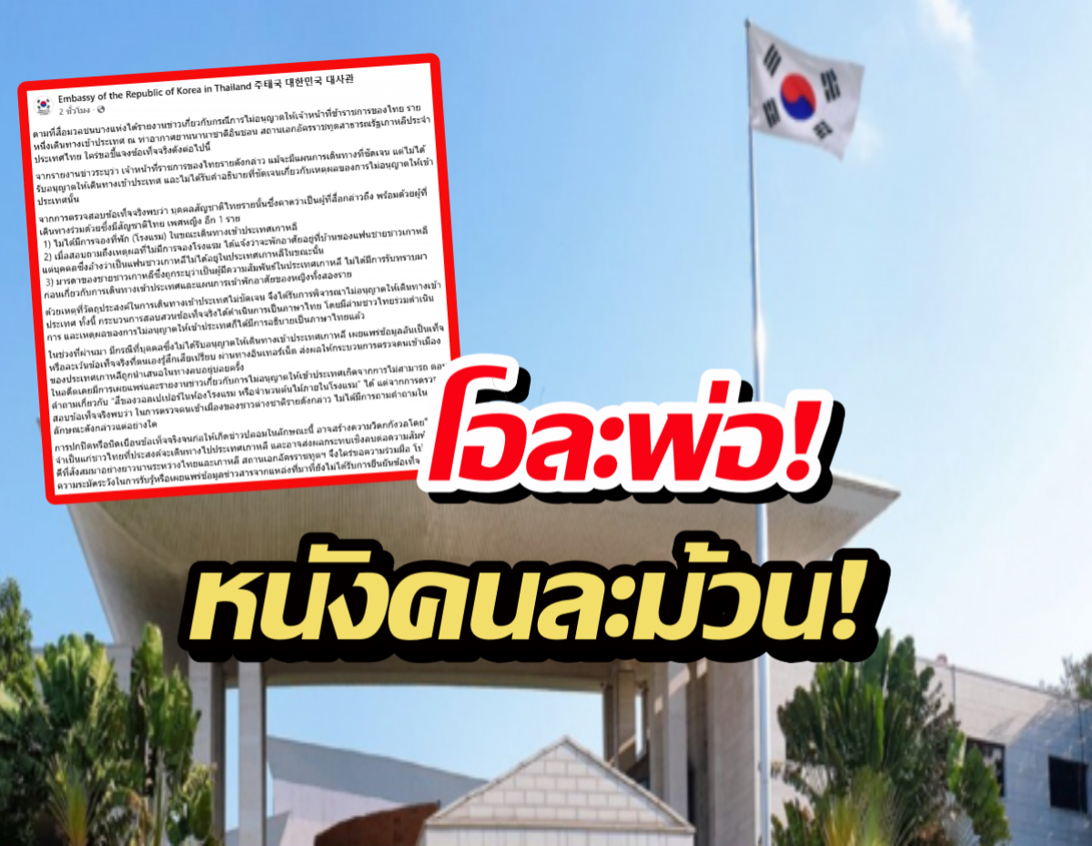 สถานทูตเกาหลีฯ แจงดราม่าข้าราชการสาว ยันเหตุผลฟังไม่ขึ้น