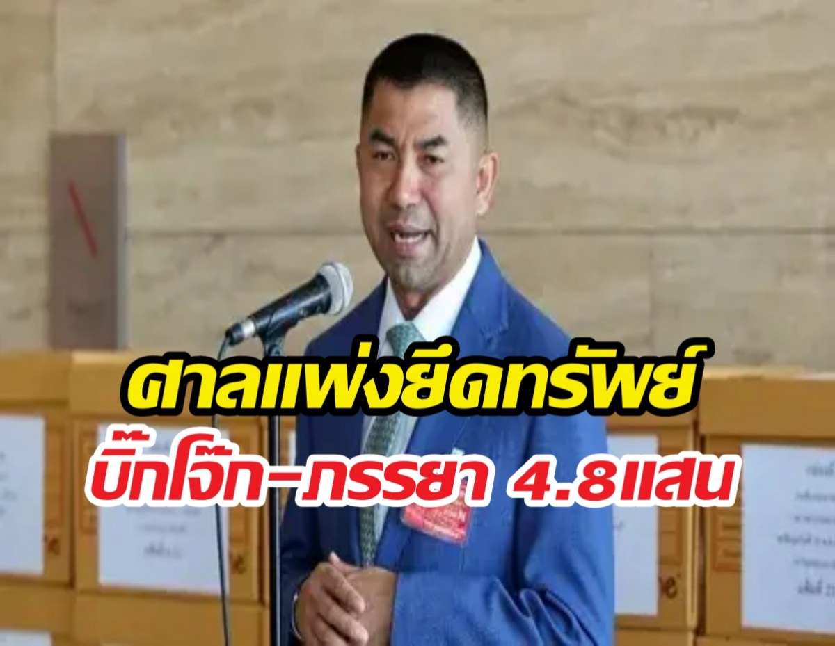 ศาลแพ่งฟัน บิ๊กโจ๊ก-ภรรยา เงินในบัญชี4.8แสน