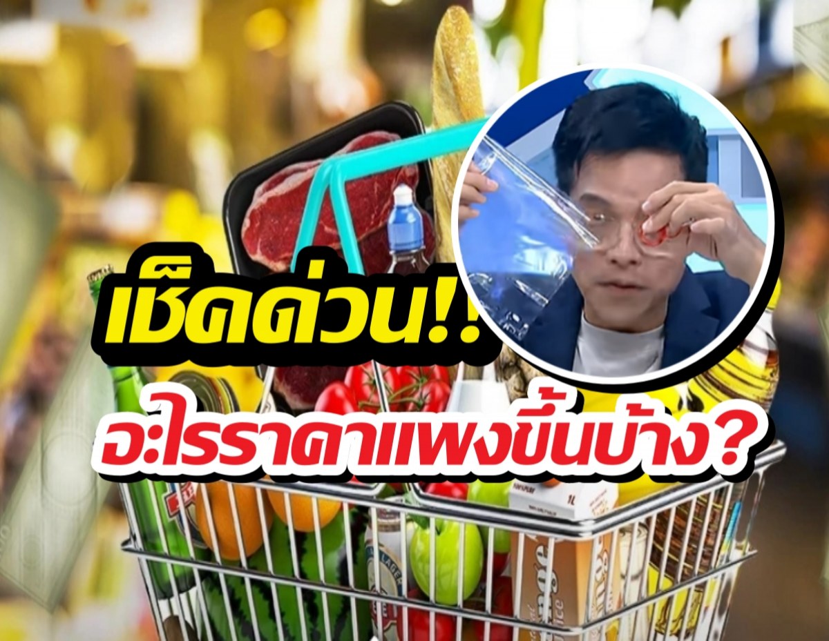 สินค้าอะไรบ้าง? ปรับราคาเร็วเกิน รับสงครามอิหร่าน-เมกา