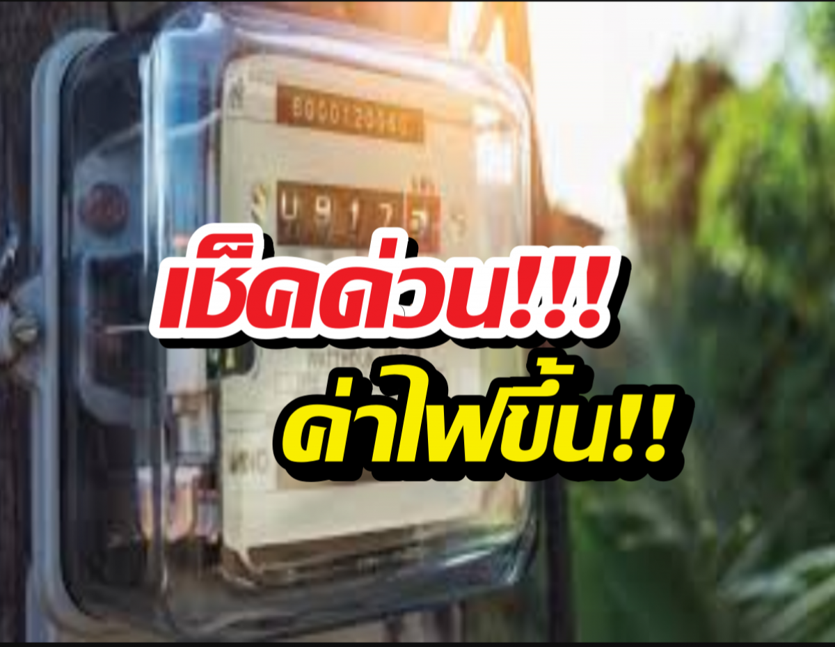 ตรึงไม่ไหว! ค่าไฟงวด พ.ค.-ส.ค. พุ่งไปถึงหน่วยละ...
