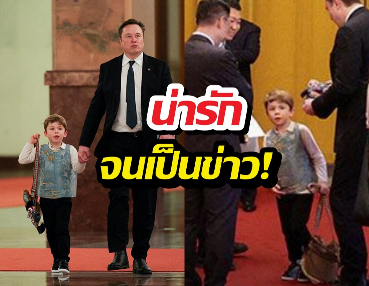 น่ารักจนเป็นข่าว! เจ้าหนูเอ็กซ์น้อย ณ ปักกิ่ง พ่ออีลอนปลื้ม