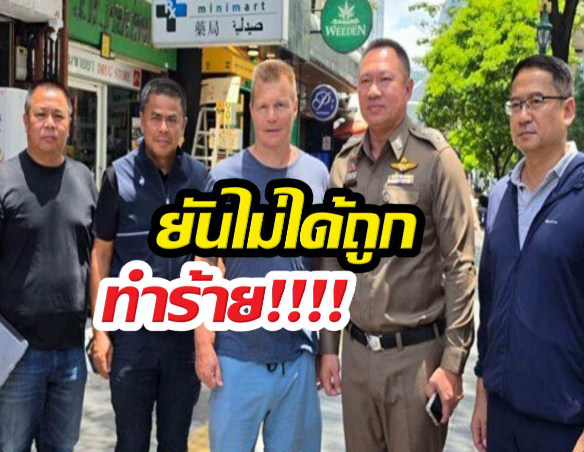 อดีตนักแข่ง F1 ยันไม่ได้ถูกทำร้ายในไทย คาดแผลเกิดจาก...