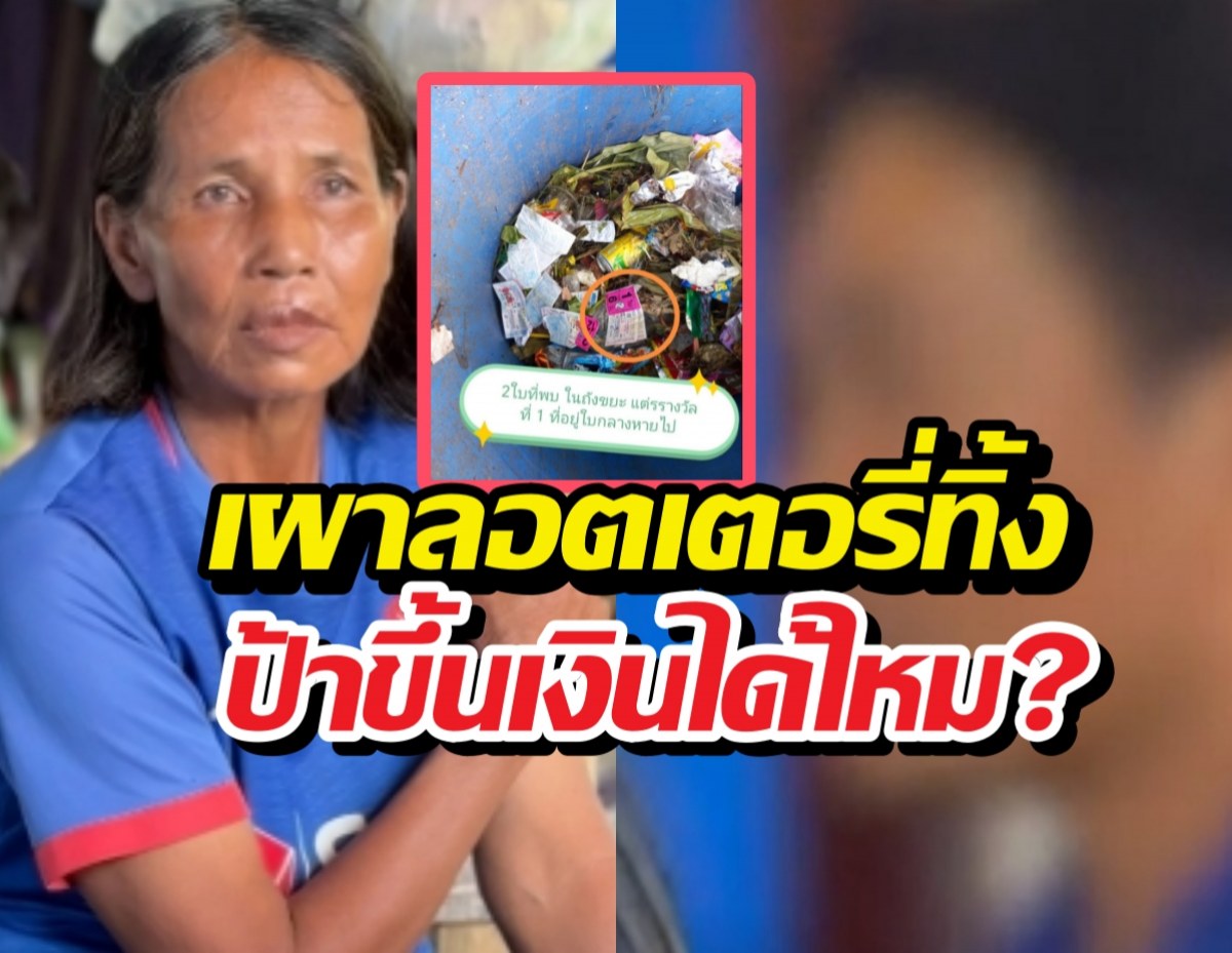 ลุงเดชยอมรับเผาลอตเตอรี่ทิ้ง ป้าขยันยังขึ้นเงินได้ไหม?