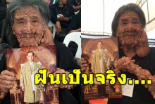 ฝันเป็นจริง ลุงป่วยเท้าแสนปม ตื้นตันใจ ได้เข้าสักการะพระบรมศพหน้าพระบรมโกศ 