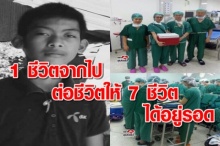 ชื่นชมเด็กชายวัย14 บริจาคอวัยวะช่วย 7 ชีวิต ก่อนตัวเองสิ้นใจ!! (คลิป)