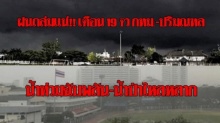 ฝนถล่มแน่!! เตือน 19 จว. กทม.-ปริมณฑลเตรียมรับมือ น้ำท่วมฉับพลัน!!