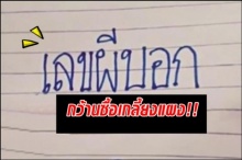  แรงโค้งสุดท้าย !! เจ้ามือยังผวา เลขเด็ดผีบอก จัดเต็มให้มา 2-3 ตัว ตรงๆ!