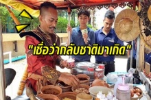 โคตรอึ้ง!! พ่อค้าไอศกรีมแต่งกายเป็นนักรบไทยโบราณเชื่อกลับชาติมาเกิด!!