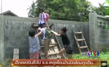 กระทบเด็กไหม?! พี่น้องฝาแฝด ปีนกำแพงไปรร. หลังข้างบ้านล้อมกำแพงสูงหาว่าขโมยของ (คลิป)