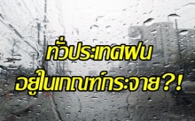 ทั่วประเทศฝนอยู่ในเกณฑ์กระจาย?! มาเช็คกันจังหวัดไหนหนักสุด!