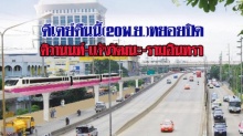 ปิดถ.ติวานนท์ – แจ้งวัฒนะ – รามอินทรา ตอกเสาเข็มรถไฟฟ้า พร้อมเปิดเส้นทางเลี่ยง