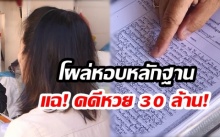 สาวใหญ่ โผล่หอบหลักฐานแฉ นายตำรวจใหญ่ ไกล่เกลี่ยปมหวย 30 ล้าน เคยถูกสอบวินัยคดีที่ดิน เชื่อนี่คือกฎแห่งกรรม!?