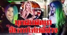 บุกตรวจผับดังพัทยา!! จับ “ดีเจกาโต่ย” เน็ตไอดอลสาวฉี่ม่วง เจ้าตัวสารภาพ!!?