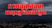 ยังไม่หมดแค่นี้!! เตือนพายุฤดูร้อนถล่มอีกลูก อุตุฯ ชี้หนักแน่!! ทั้งพายุฝน-พายุลูกเห็บ