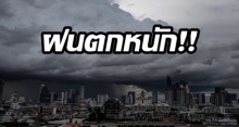 กรมอุตุฯ เตือน!! 24 จังหวัดฝนยังตกหนัก วันนี้ กทม.ฝนลดลง