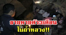 ย้อนรอยปี 2559 ชายหายตัวปริศนา? นานเกือบ 3 เดือน ใน “ถ้ำหลวง” แต่กลับออกมาได้!!!