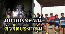 เพื่อนๆโดดตัวลอย! นาทีรู้ หมูป่า พ้นถ้ำหลวง เผยคนนี้ อยากเจอที่สุด พร้อมเล่าฉายาสุดแสบ!