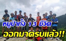 ‪ออกมาครบแล้ว!!  หมูป่าทั้ง 13 ชีวิต ล่าสุดโค้ชเอกถึงโรงพยาบาลแล้ว