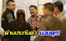 กองปราบค้านประกันตัว วัน อยู่บำรุง นอนคุก นำตัวฝากขังศาลพรุ่งนี้