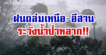 กรมอุตุฯเตือน!! ฝนถล่มเหนือ-อีสาน ร้อยละ70 ระหว่างน้ำท่วมฉับพลันและน้ำป่าหลาก