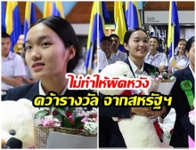 ไม่ทำให้ผิดหวัง! “น้องน้ำผึ้ง” เด็กเชียงรายเพิ่งได้สัญชาติไทย คว้ารางวัลแข่งวิทย์ฯ จากสหรัฐฯ