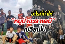 ครบรอบ 1 ปี!  “ชื่อเสียง” และ “เงินตรา” พัดพาให้ “ทีมหมูป่าอะคาเดมี” เปลี่ยนไปอย่างไร ? 