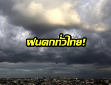 กรมอุตุฯ เตือน “เหนือ-อีสาน” มีฝน-ทั่วไทยเตรียมรับมือพายุ 31 ก.ค.-6 ส.ค.