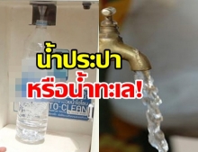 คนขอนแก่นโอด! เจอน้ำประปาเค็มนานกว่า 2 สัปดาห์