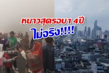 เช็คก่อนแชร์ ลือคลื่นความหนาวแผ่ปกคลุมไทย ยะเยือกที่สุดรอบ 14ปี ไม่จริง!