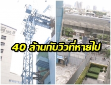 ลูกบ้านโวย ควักเงิน 40 ล้านซื้อคอนโด เเต่กลับโดนตึกก่อสร้าง บังทัศนียภาพมิด