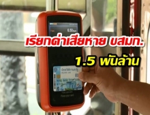 บริษัท ช ทวี ยื่นฟ้องเรียกค่าเสียหาย ขสมก. 1.5 พันล้าน กรณีบอกเลิกสัญญาเช่าระบบบัตรโดยสาร E-Ticket