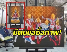 มีคนขอซื้อ ภาพพระพุทธรูปอุลตร้าแมน ชี้อย่าจ้องจับผิด ให้นศ.เป็นจำเลยสังคม