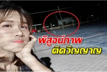 สาวใจกล้าพิสูจน์ภาพติดวิญญาณ แท้จริงเป็นแค่...